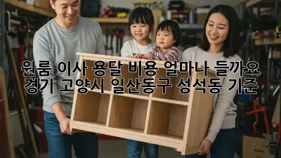 원룸 이사, 용달 비용 얼마나 들까요? (경기 고양시 일산동구 성석동 기준)