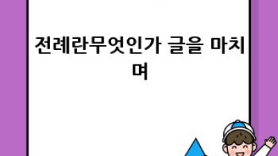 전례란 무엇일까요? 의식과의 차이점은?