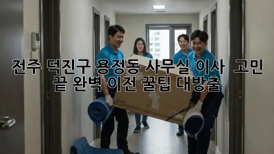 전주 덕진구 용정동 사무실 이사? 🏢💨 고민 끝! 완벽 이전 꿀팁 대방출