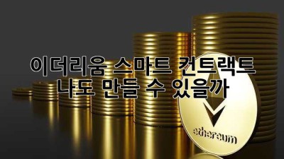 이더리움 스마트 컨트랙트, 나도 만들 수 있을까?