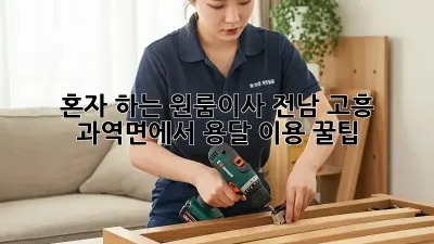 혼자 하는 원룸이사? 전남 고흥 과역면에서 용달 이용 꿀팁!