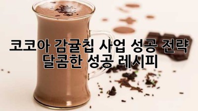 코코아 감귤칩 사업 성공 전략: 달콤한 성공 레시피
